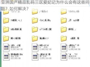 亚洲国产精品乱码三区爱妃记为什么会有这些问题？如何解决？