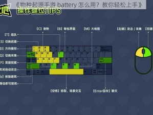 《物种起源手游 battery 怎么用？教你轻松上手》