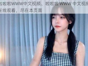 啦啦啦WWW中文视频、啦啦啦 WWW 中文视频在线观看，尽在本页面