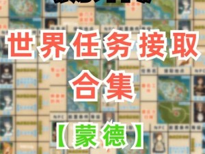 原神风神与蒙德任务的接取地点探索：解锁任务地点的秘密之旅