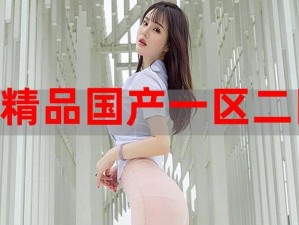 国精产品 999 国精产，时尚与舒适的完美结合，打造优雅女性魅力