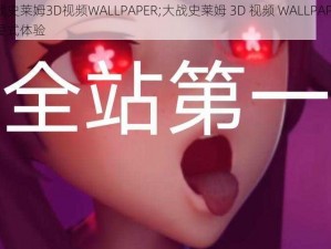 大战史莱姆3D视频WALLPAPER;大战史莱姆 3D 视频 WALLPAPER：沉浸式体验