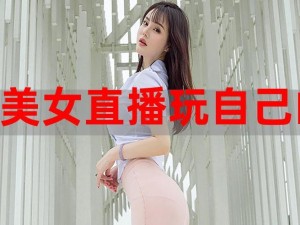 美女直播打扑克软件为什么如此受欢迎？如何选择安全可靠的软件？怎样避免不良内容？