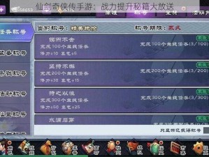 仙剑奇侠传手游：战力提升秘籍大放送