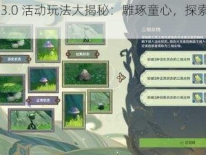 原神 3.0 活动玩法大揭秘：雕琢童心，探索奇妙世界