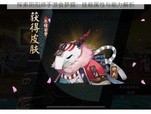 探索阴阳师手游食梦貘：技能属性与能力解析