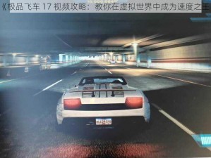 《极品飞车 17 视频攻略：教你在虚拟世界中成为速度之王》