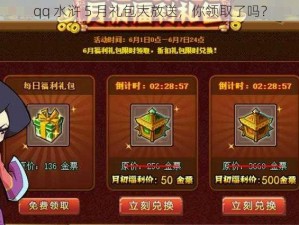 qq 水浒 5 月礼包大放送，你领取了吗？