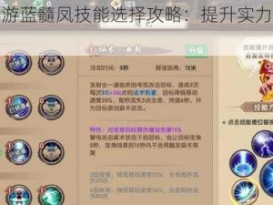 寻仙手游蓝髓凤技能选择攻略：提升实力的关键技巧