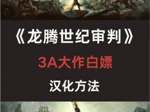 龙腾世纪3：审判双手大剑圣殿骑士一周目攻略心得分享