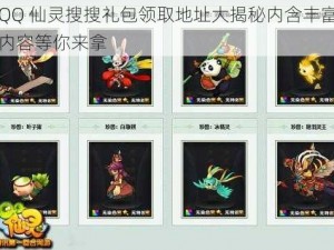 QQ 仙灵搜搜礼包领取地址大揭秘内含丰富内容等你来拿