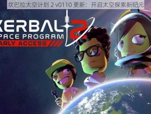 坎巴拉太空计划 2 v0110 更新：开启太空探索新纪元