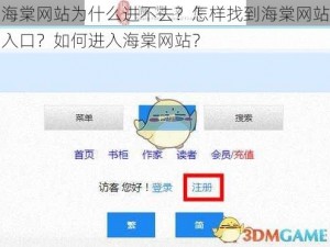 海棠网站为什么进不去？怎样找到海棠网站入口？如何进入海棠网站？