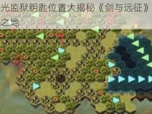 失落荣光监狱钥匙位置大揭秘《剑与远征》带你探索神秘之地