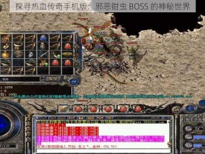 探寻热血传奇手机版：邪恶钳虫 BOSS 的神秘世界