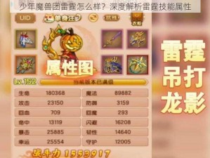 少年魔兽团雷霆怎么样？深度解析雷霆技能属性