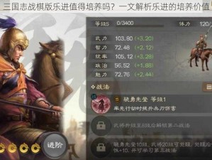 三国志战棋版乐进值得培养吗？一文解析乐进的培养价值