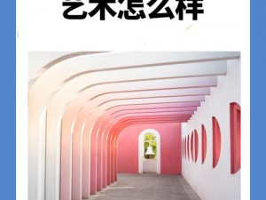 47 大但人文艺术作品有何特别之处？为何它们能引起如此大的关注？