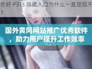 成色好 P31s 隐藏入口为什么一直显现不出来？