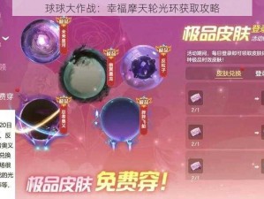 球球大作战：幸福摩天轮光环获取攻略