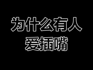 喜欢插嘴的人是什么心理？了解插嘴心理学就知道