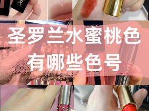 为什么 YSL 热门蜜桃色 M6W 如此受欢迎？如何打造蜜桃妆效？