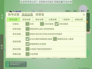 云朵符号怎么打？《球球大作战》详细设置方法分享