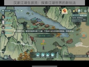 汉家江湖生孩流：探索江湖世界的新玩法