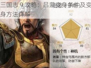 三国志 9 攻略：吕蒙变身条件及变身方法详解