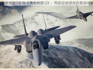 《皇牌空战 7》与《鹰击长空 2》：两款空战游戏的差异与特色