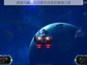 群星闪耀：太空联合成就的璀璨之路