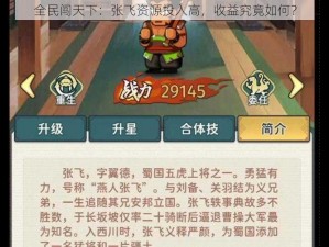 全民闯天下：张飞资源投入高，收益究竟如何？