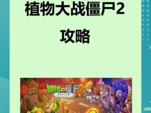 植物大战僵尸2中文版攻略心得：策略布阵与关卡挑战揭秘