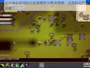 马基埃亚尔传说游戏BUG全面解析与解决策略：无敌BUG的有效修补方案探索