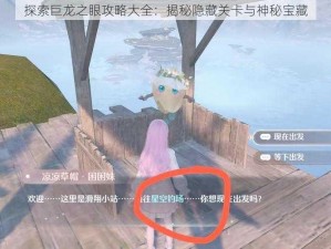 探索巨龙之眼攻略大全：揭秘隐藏关卡与神秘宝藏