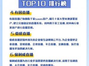 尺寸最大的十大免费直播平台有哪些？如何选择适合自己的直播平台？