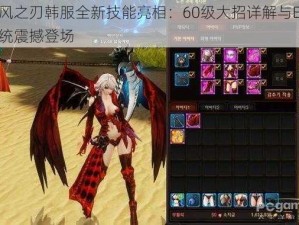 疾风之刃韩服全新技能亮相：60级大招详解与EX3系统震撼登场