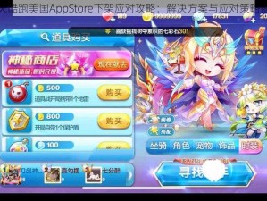 天天酷跑美国AppStore下架应对攻略：解决方案与应对策略揭秘