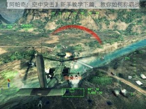 《阿帕奇：空中突击》新手教学下篇，教你如何称霸战场