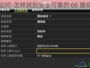为什么-如何-怎样找到安全可靠的 66 摸视频资源？
