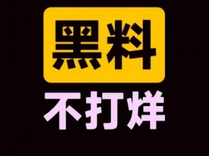 黑料吃瓜网-热点事件-黑料不打烊：热点事件实时追踪，独家揭秘黑料不打烊