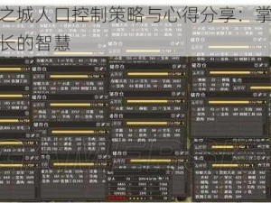 放逐之城人口控制策略与心得分享：掌握人口增长的智慧