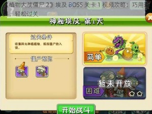 《植物大战僵尸 2》埃及 BOSS 关卡 1 视频攻略：巧用道具，轻松过关