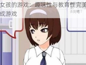 可以淦女孩的游戏：趣味性与教育性完美结合的恋爱养成游戏