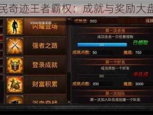 全民奇迹王者霸权：成就与奖励大盘点