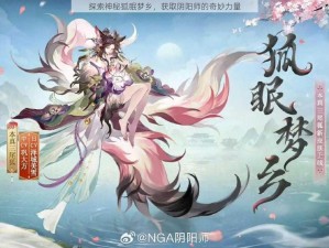 探索神秘狐眠梦乡，获取阴阳师的奇妙力量