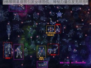 恐怖黎明星座图引发全球恐慌，神秘力量引发无尽遐想