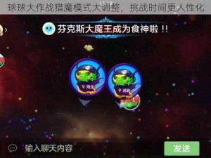 球球大作战猎魔模式大调整，挑战时间更人性化