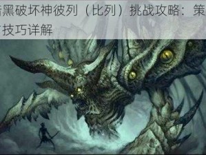 暗黑破坏神彼列（比列）挑战攻略：策略与技巧详解