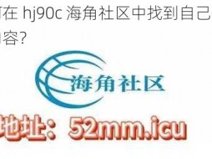 如何在 hj90c 海角社区中找到自己想要的内容？